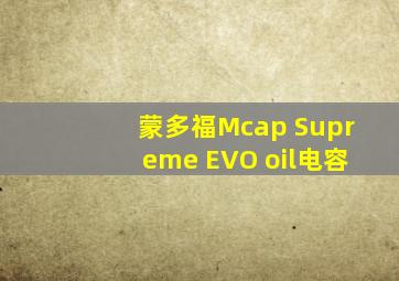 蒙多福Mcap Supreme EVO oil电容